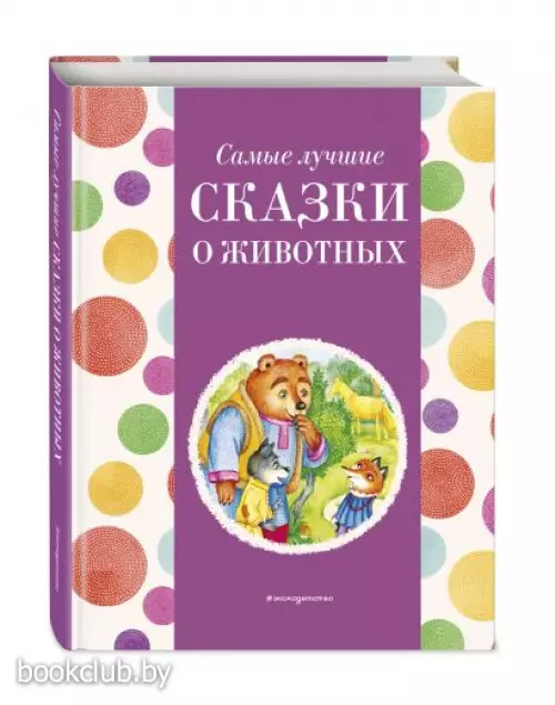 Самые лучшие сказки о животных (с крупными буквами, ил. Ек. и Ел. Здорновых, Т. Фадеевой) (Самые лучшие сказки дочкам и сыночкам)