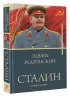 Сталин (Бестселлеры Эдварда Радзинского)