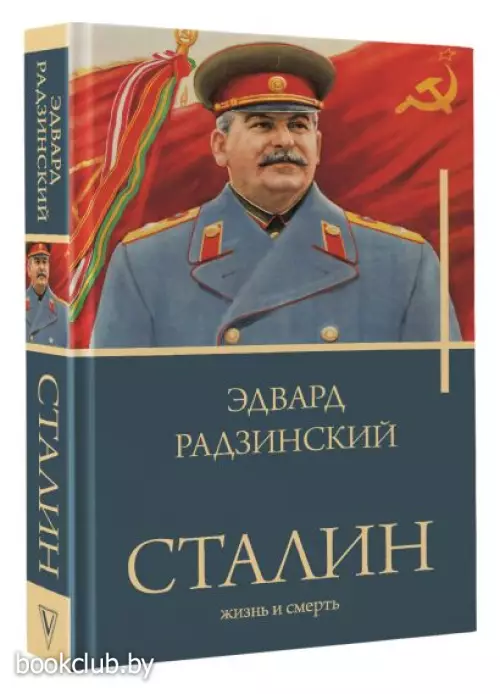 Сталин (Бестселлеры Эдварда Радзинского)