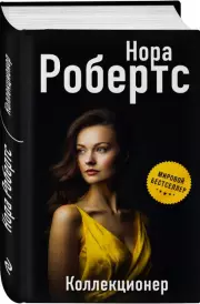 Коллекционер (Н. Робертс), Нора Робертс