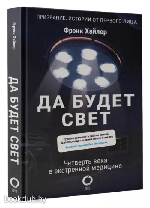 Да будет свет. Четверть века в экстренной медицине