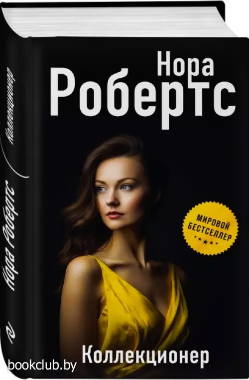 Коллекционер (Н. Робертс)