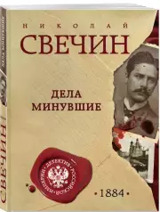 Дела минувшие, Николай Свечин