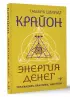Крайон. Энергия денег. Упражнения, практики, настрои