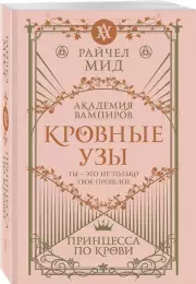 Кровные узы. Книга 1. Принцесса по крови, Райчел Мид