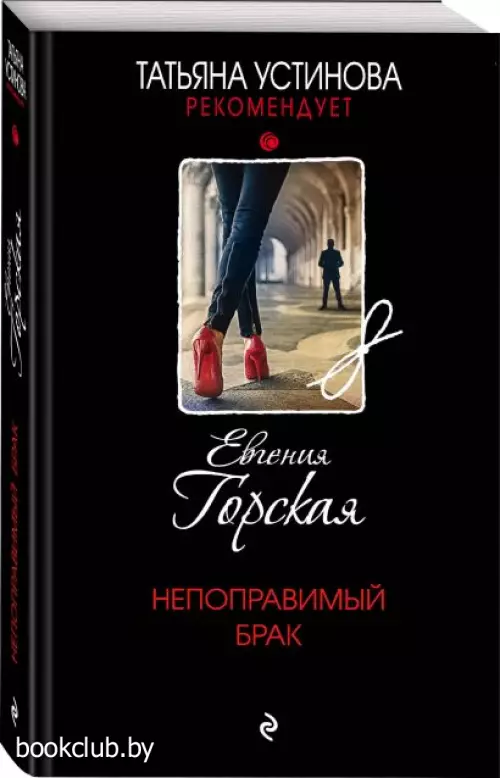 Непоправимый брак (320с.)