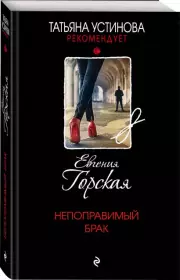 Непоправимый брак (320с.)