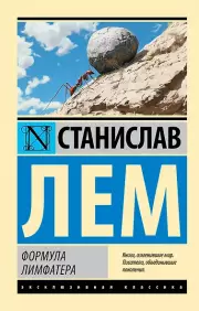 Формула Лимфатера, Станислав Лем