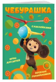 Чебурашка. Веселые головоломки и игры для детей (с наклейками)
