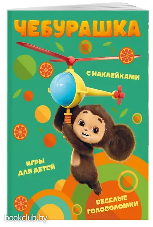 Чебурашка. Веселые головоломки и игры для детей (с наклейками)