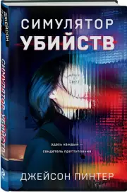Симулятор убийств, Джейсон Пинтер