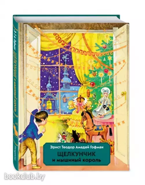 Щелкунчик и мышиный король (Лучшие сказочники мира. Новое оформление)