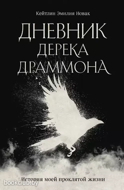 Дневник Дерека Драммона. История моей проклятой жизни