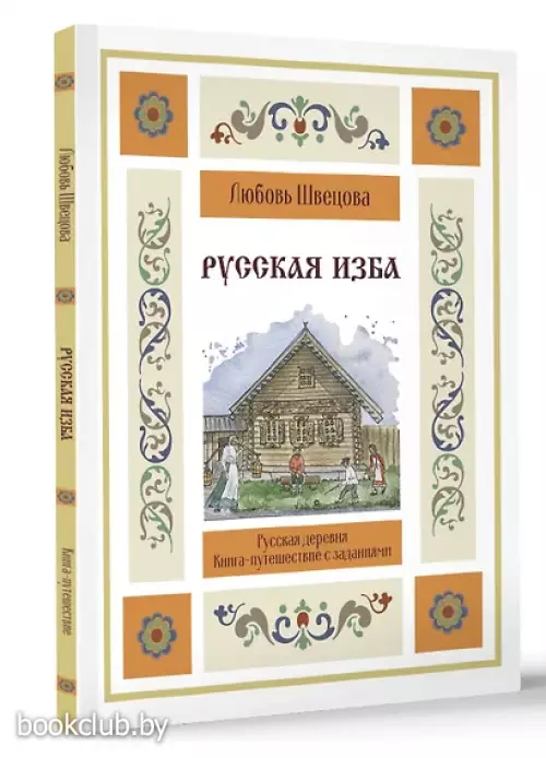 Русская изба. Книга-путешествие с заданиями и иллюстрациями