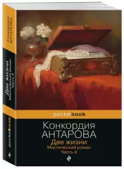 Две жизни. Мистический роман. Часть 4, Конкордия Антарова