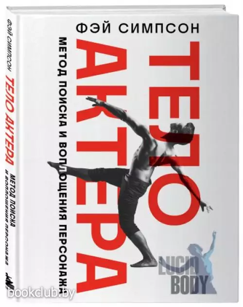 Тело актера. Метод поиска и воплощения персонажа