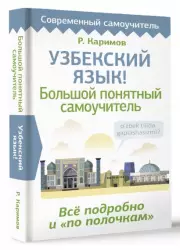 Узбекский язык! Большой понятный самоучитель. Всё подробно и 