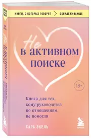 Не в активном поиске. Книга для тех, кому руководства по отношениям не помогли (м), Сара Экель