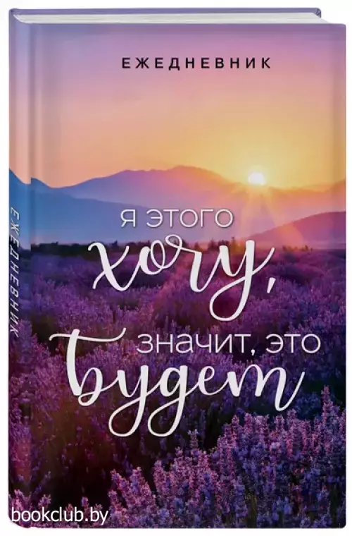 Я этого хочу, значит, это будет. Ежедневник недатированный (А5, 72 л.)