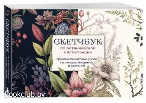 Скетчбук по ботанической иллюстрации. Простые пошаговые уроки по рисованию цветов и растений
