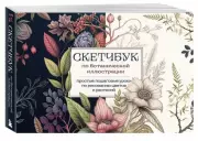 Скетчбук по ботанической иллюстрации. Простые пошаговые уроки по рисованию цветов и растений