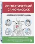 Лимфатический самомассаж. Практики, которые избавят вас от отечности, чувства тяжести и нормализуют пищеварение