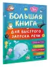  Большая книга для быстрого запуска речи. 1-2 года
