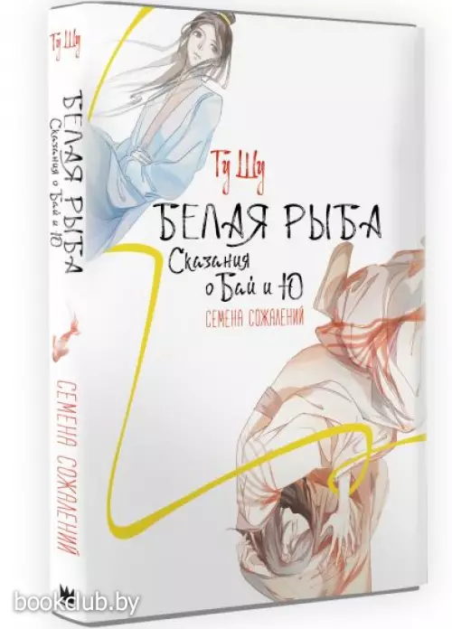 Белая рыба. Сказания о Бай и Ю. Семена сожалений