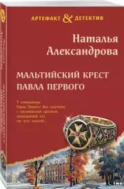 Мальтийский крест Павла Первого (м), Наталья Александрова