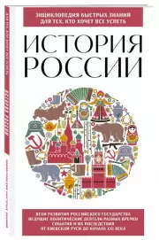 История России. Для тех, кто хочет все успеть (новое оформление), Ирина Ломакина