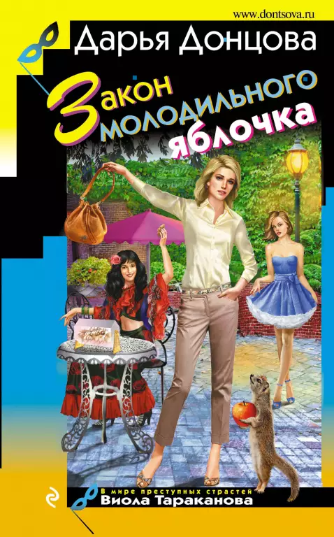 Закон молодильного яблочка (тв) Закон молодильного яблочка (тв)