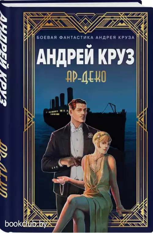 Ар-Деко (тв)