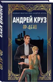 Ар-Деко (тв), Андрей Круз, Мария Круз