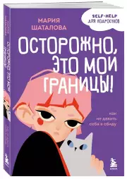 Осторожно, это мои границы! Как не давать себя в обиду, Мария Шаталова