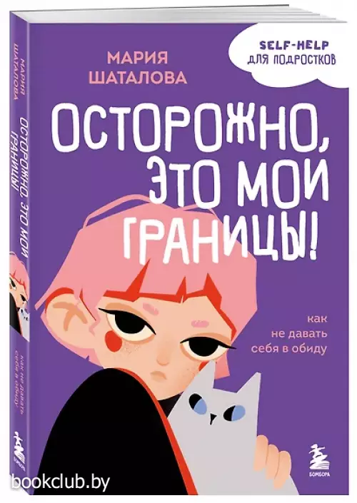 Осторожно, это мои границы! Как не давать себя в обиду