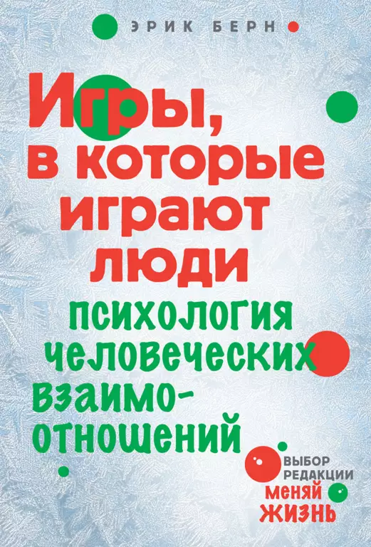 Игры, в которые играют люди. Психология человеческих взаимоотношений Игры, в которые играют люди. Психология человеческих взаимоотношений