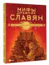 Мифы древних славян (Большая иллюстрированная книга мифов)