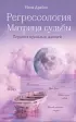 Регрессология и матрица судьбы. Терапия прошлых жизней