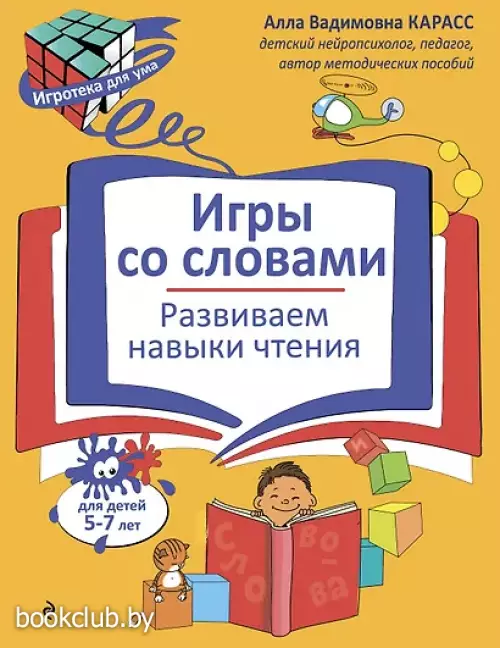 Игры со словами. Развиваем навыки чтения