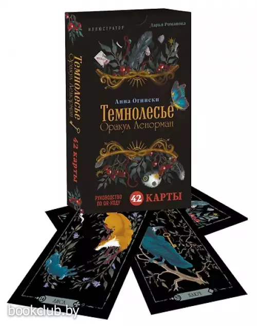 Темнолесье. Оракул Ленорман (42 карты в коробке, руководство по QR-коду)
