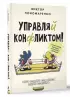 Управляй конфликтом! Как достойно выходить из сложных ситуаций