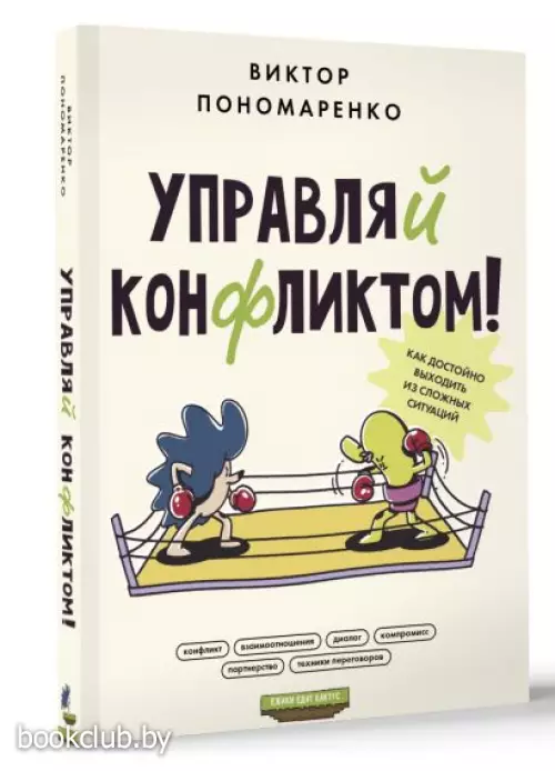 Управляй конфликтом! Как достойно выходить из сложных ситуаций