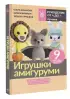 Игрушки амигуруми. Вязание крючком для начинающих