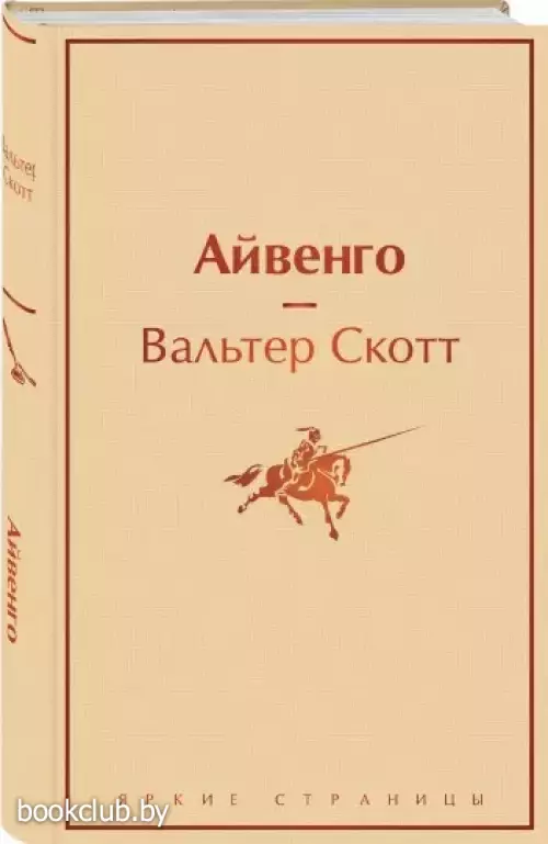 Айвенго (2021)