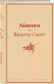 Айвенго (2021), Вальтер Скотт
