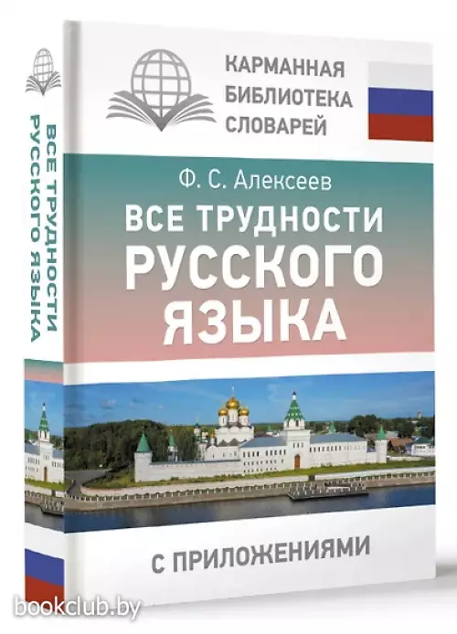 Все трудности русского языка (тв)
