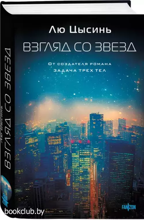 Взгляд со звезд