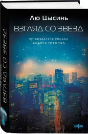 Взгляд со звезд, Лю Цысинь