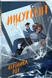 Инсургент (2024), Рот Вероника