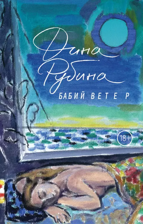 Бабий ветер (м) Бабий ветер (м)